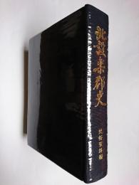 北設楽郡史 (民俗資料編) 複刊