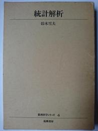 統計解析 ＜数理科学シリーズ 4＞