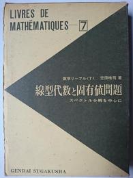 線型代数と固有値問題 : スペクトル分離を中心に ＜数学リーブル 7＞