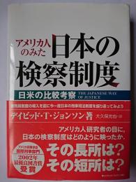 アメリカ人のみた日本の検察制度 : 日米の比較考察