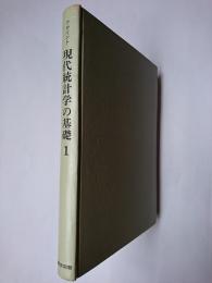 現代統計学の基礎 1