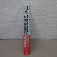 アメリカ人のみた日本の検察制度 : 日米の比較考察