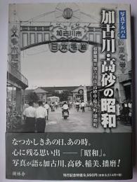 加古川・高砂の昭和
