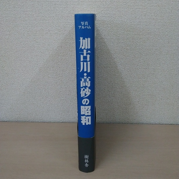 加古川・高砂の昭和 / 古本、中古本、古書籍の通販は「日本の古本屋