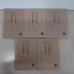 大日本古記録 : 中右記 1～5のみ　5冊セット