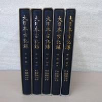 大日本古記録 : 中右記 1～5のみ　5冊セット