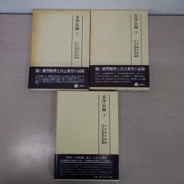 玄沙広録 上中下巻揃い