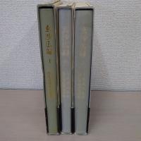 玄沙広録 上中下巻揃い