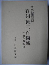 清水動閑註解　石州流三百箇条