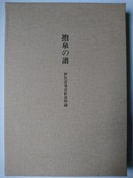 擔泉の譜 : 伊住宗晃宗匠追悼録