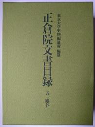 正倉院文書目録 5 (塵芥)