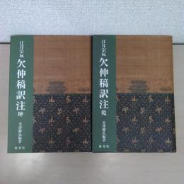 欠伸稿訳注（ 坤、乾）2冊セット