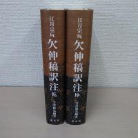欠伸稿訳注（ 坤、乾）2冊セット