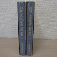 鴻山文庫蔵能楽資料解題 （上、中）2冊セット