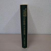 清水動閑註解　石州流三百箇条