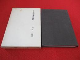 北越 石油業発達史