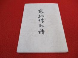 米納津物語 【旧新潟県西蒲原郡】