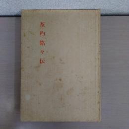 茶杓銘々伝 ＜茶道文庫 ; 10＞