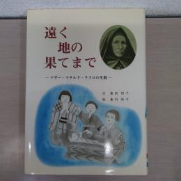遠く地の果てまで : マザー・マチルド・ラクロの生涯