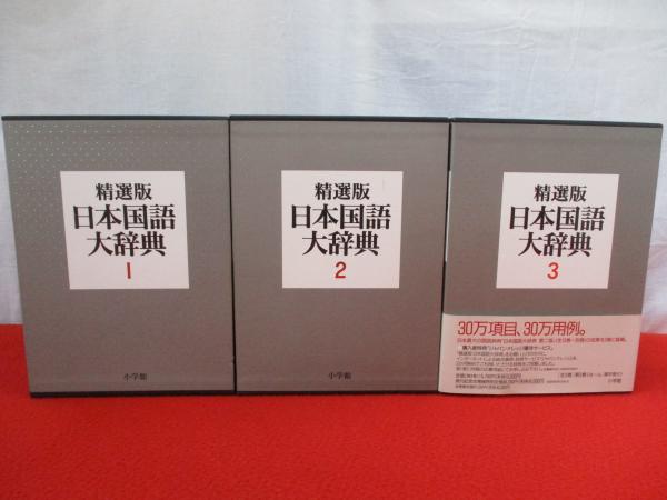 精選版 日本国語大辞典 (第3巻) | 小学館 |本 | 通販 | Amazon