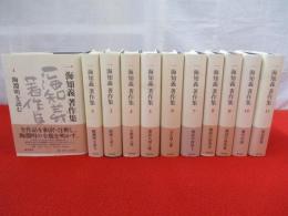 一海知義著作集　本巻全11巻揃い