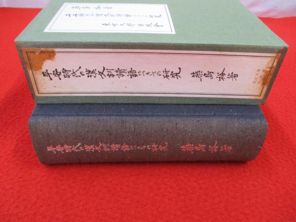 平安時代の漢文訓読につきての研究 平安時代の漢文訓読語につきての研究(築島裕 著) / 株式会社 wit