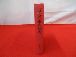 古文の重点研究