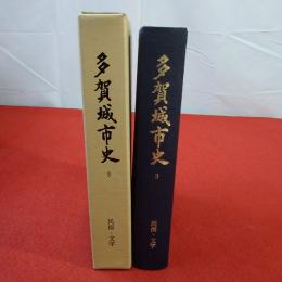 【宮城県】多賀城市史 第2巻 (近世・近現代)