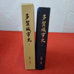 【宮城県】多賀城市史 第3巻 (民俗・文学)