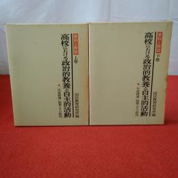 高校における政治的教養と自主的活動 : 「生徒指導」政策とその批判 資料と解説 上下巻揃い