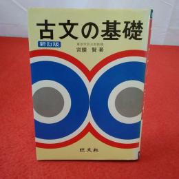 古文の基礎 改訂版.