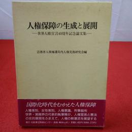 人権保障の生成と展開 : 世界人権宣言40周年記念論文集