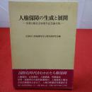 人権保障の生成と展開 