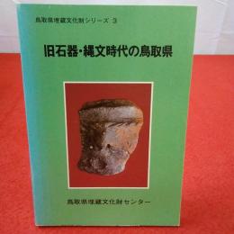 鳥取県埋蔵文化財シリーズ3 旧石器・縄文時代の鳥取県
