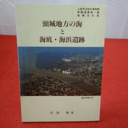 【新潟県】上越市立総合博物館教養選書 第1篇 頸城地方の海と海底・海浜遺跡