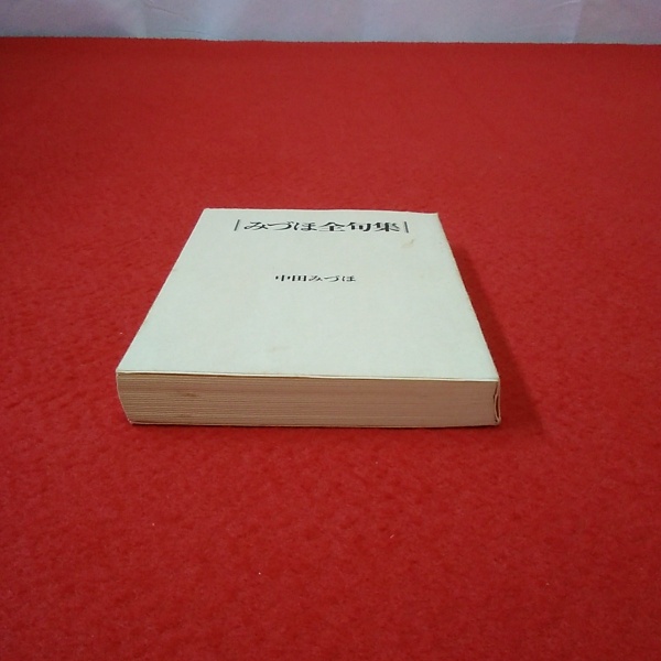 みづほ全句集 : 季題別(中田みづほ 著 ; 新潟俳句会 編) / 古本、中古 