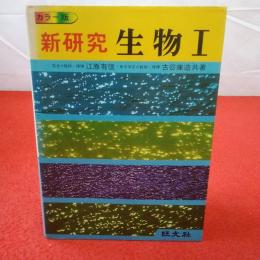 新研究生物1