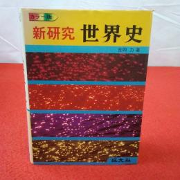 新研究世界史