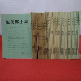 【新潟県】加茂郷土誌 創刊号 (昭55.10)～第40号 (令4.5) 40冊セット