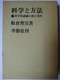 科学と方法 : 科学的認識の成立条件