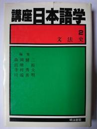 講座日本語学 2 (文法史)
