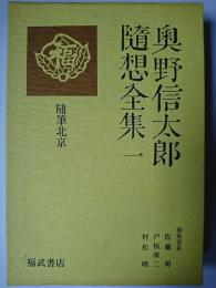 奥野信太郎随想全集 1 : 随筆北京