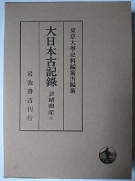 大日本古記録 : 言緒卿記 (上)