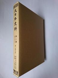 大日本史料 第2編之28 (後一條天皇 長元元年11月-同2年9月) 覆刻