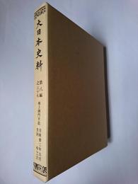 大日本史料 第8編之39 (後土御門天皇 延徳2年9月-同年11月) 覆刻