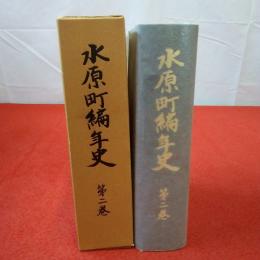 【新潟県】水原町編年史 第2巻
