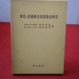 東北・北越被差別部落史研究
