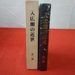 【新潟県】入広瀬の近世 第1編