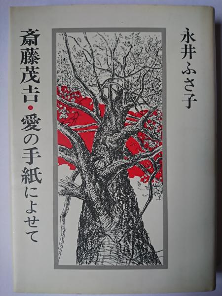 斎藤茂吉・愛の手紙によせて(永井ふさ子) / 古本、中古本、古書籍の 