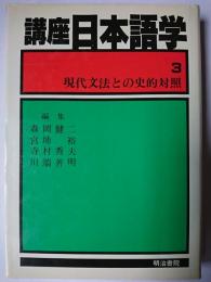 講座日本語学 3 (現代文法との史的対照)